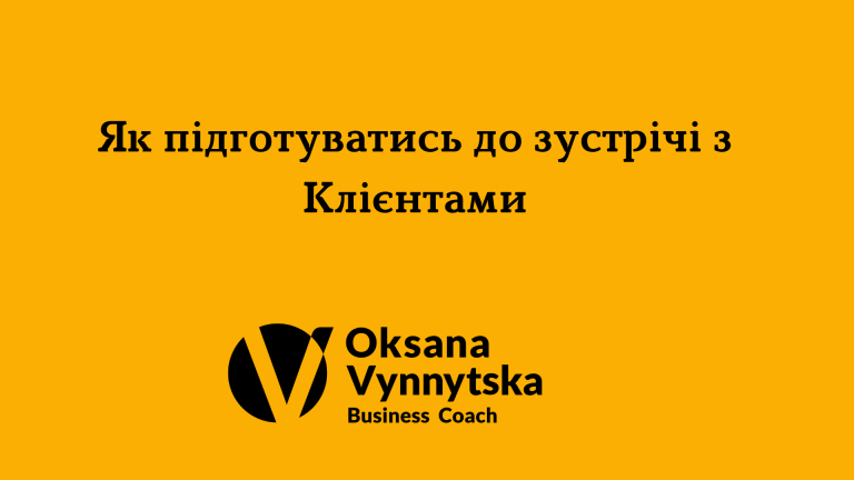 Як підготуватись до зустрічі з клієнтами