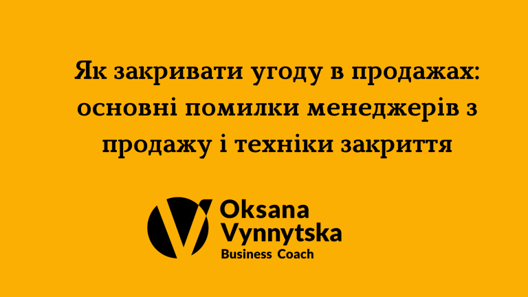 Як закривати угоду в продажах: основні помилки