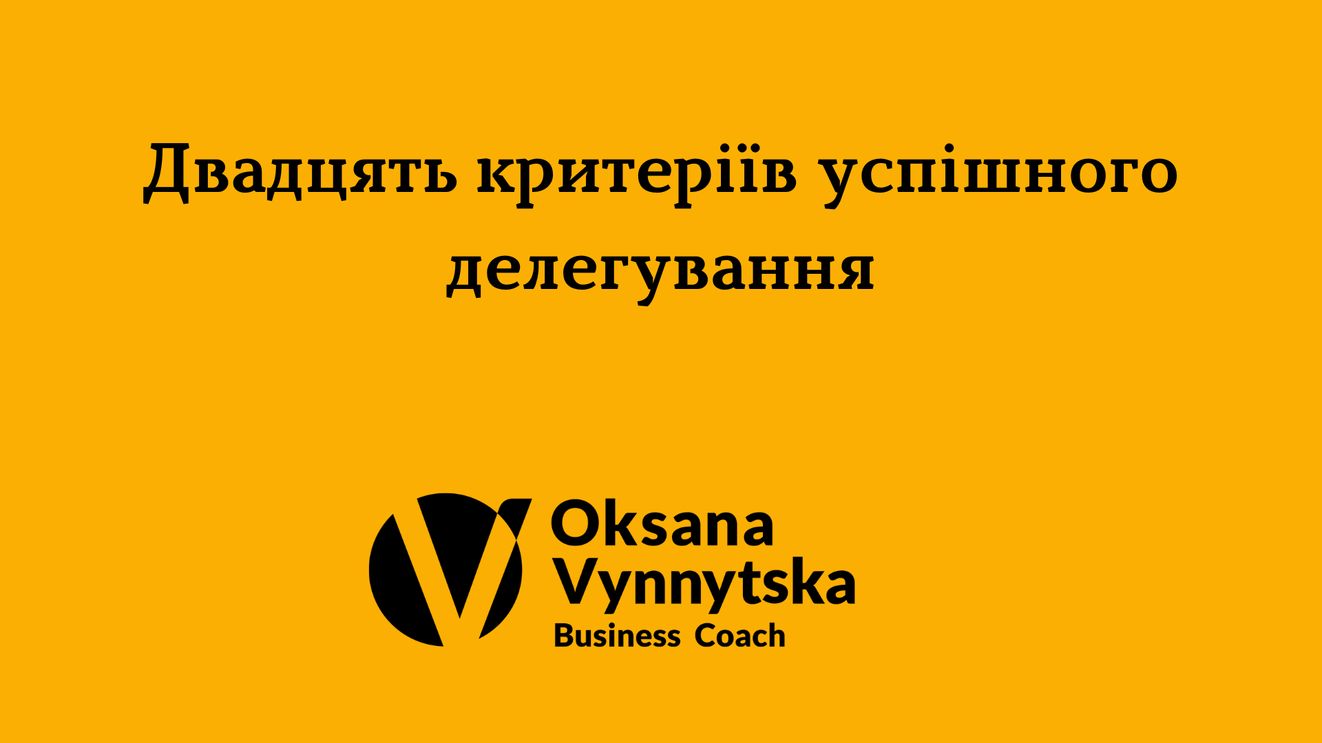 Двадцять критеріїв успішного делегування