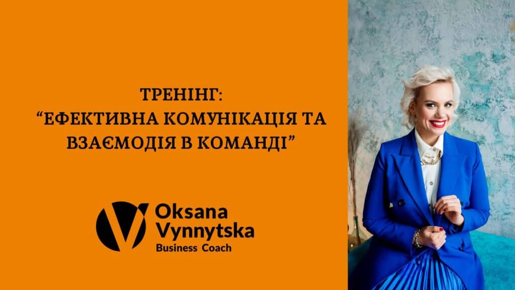 Ефективна комунікація та взаємодія в команді